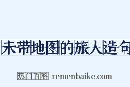 未带地图的旅人造句是什么意思的图片